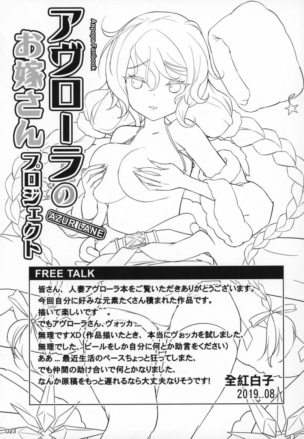アヴローラのお嫁さんプロジェクト - page24