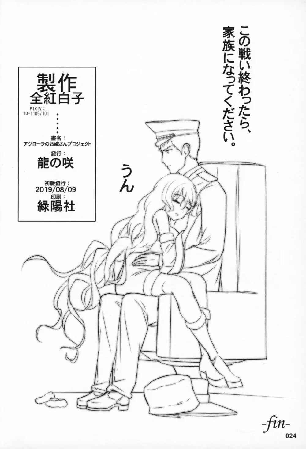 アヴローラのお嫁さんプロジェクト - page25