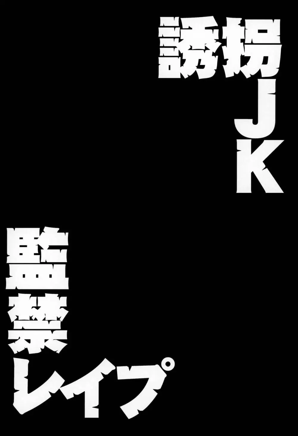 誘拐JK監禁レイプ - page3