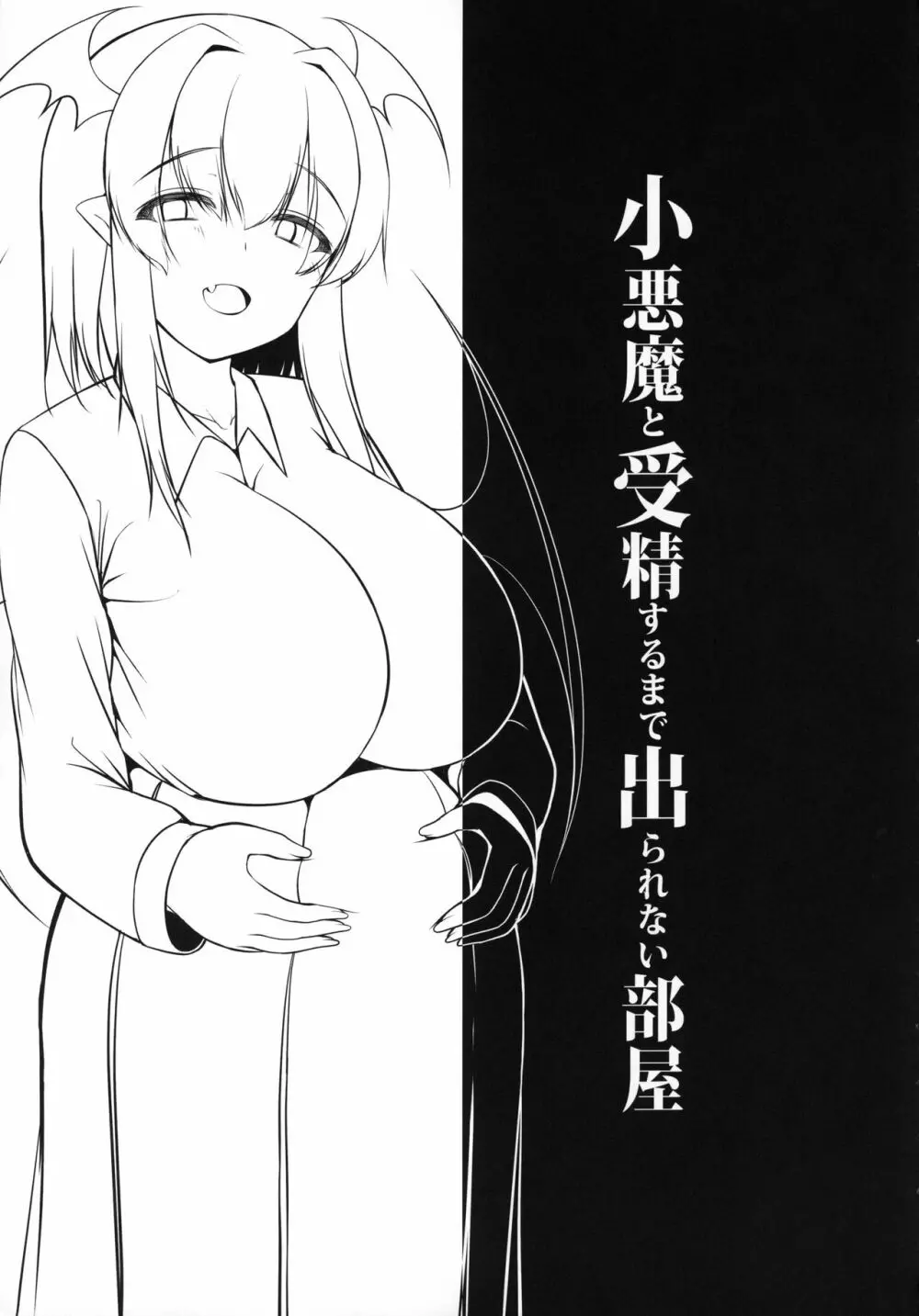 小悪魔と受精するまで出られない部屋 - page20