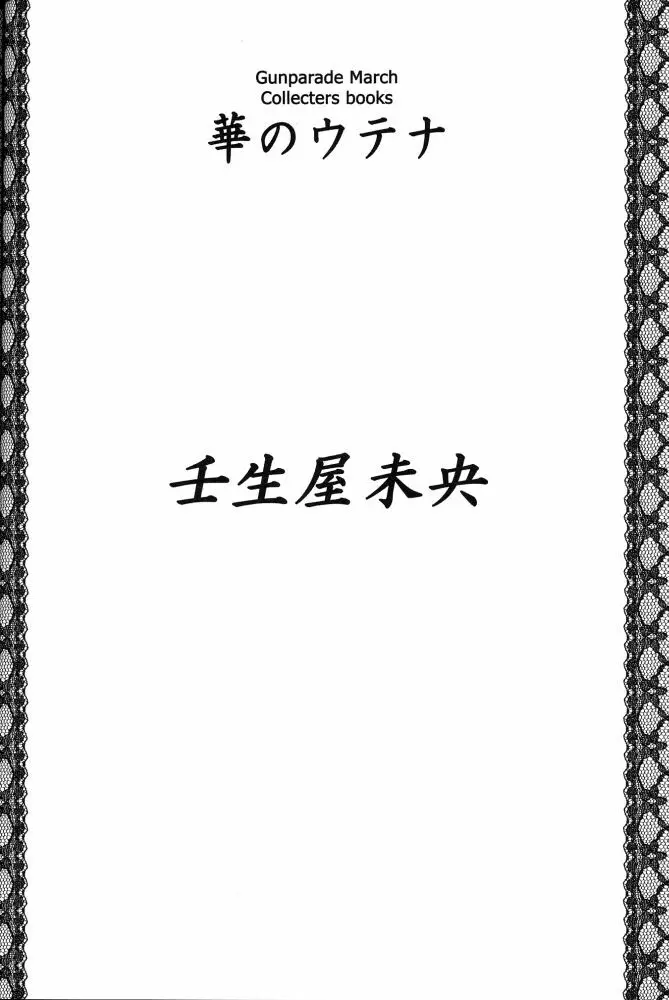 華のウテナ - page24