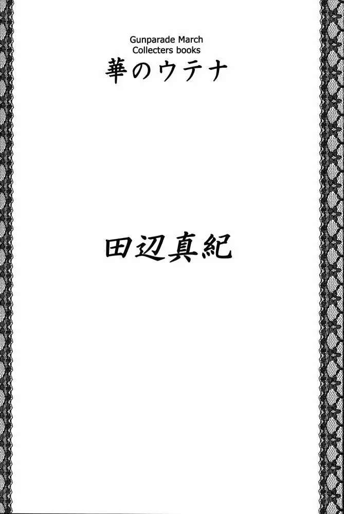 華のウテナ - page32