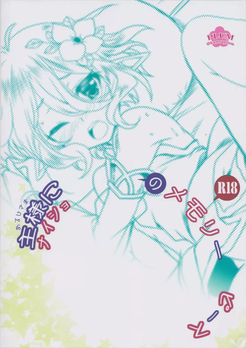 主様にナイショのメモリーピース - page22