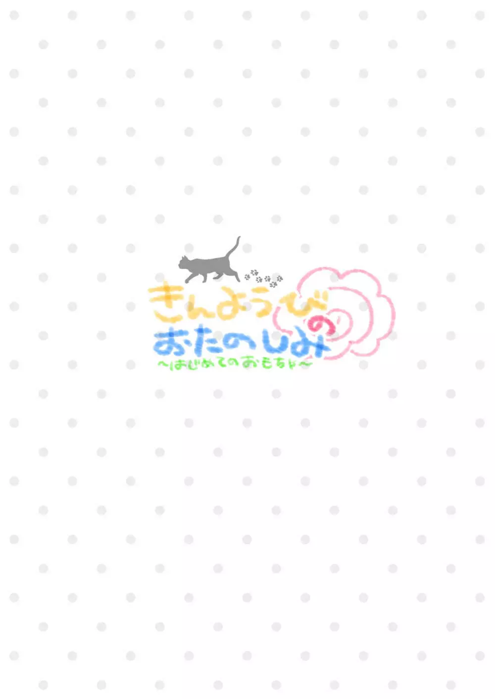 きんようびのおたのしみ～はじめてのおもちゃ～ - page26