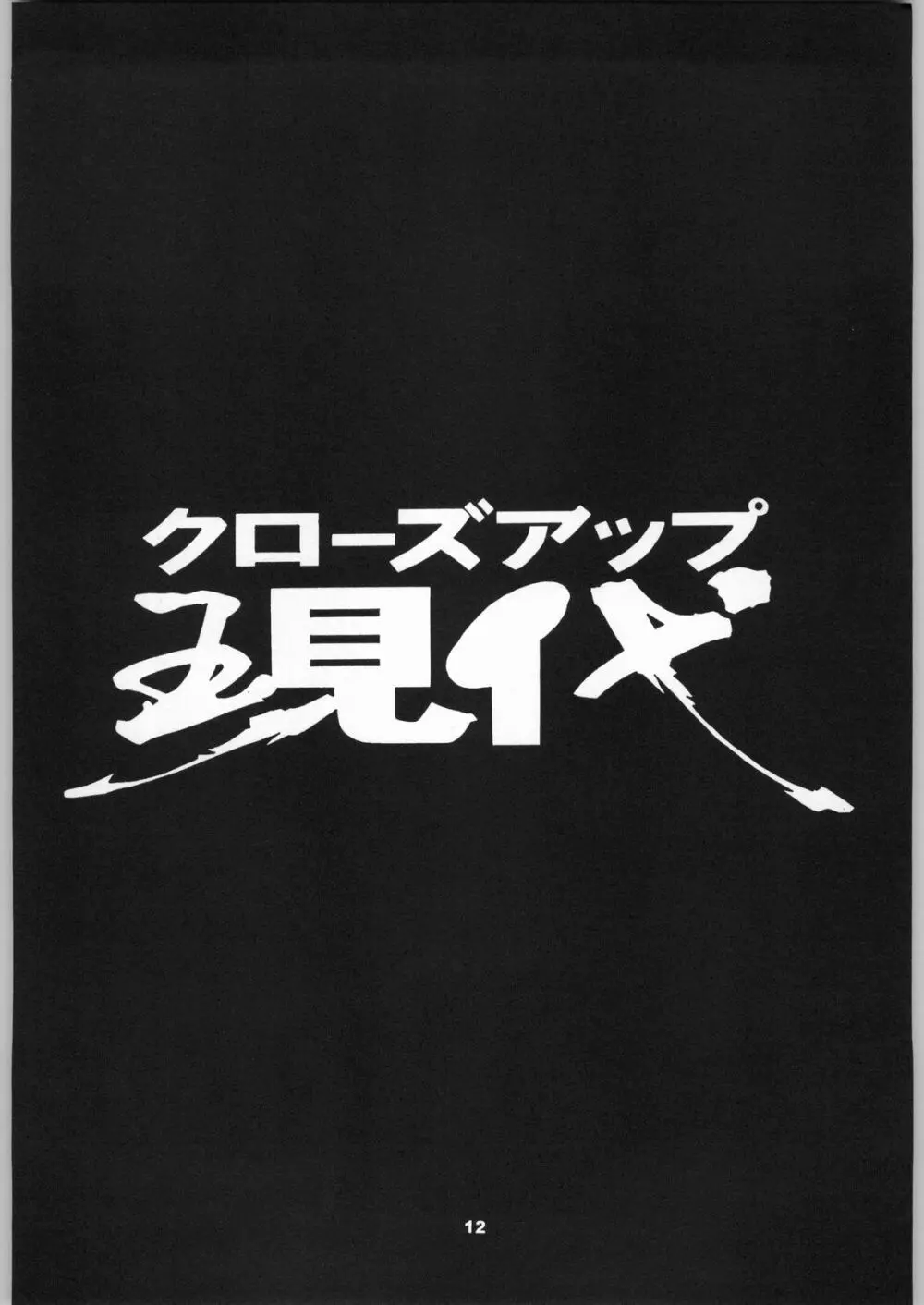 クローズアップ現代 「創刊号」 - page11