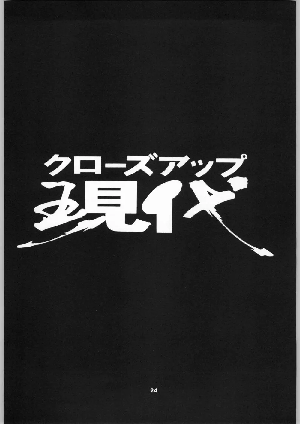 クローズアップ現代 「創刊号」 - page23
