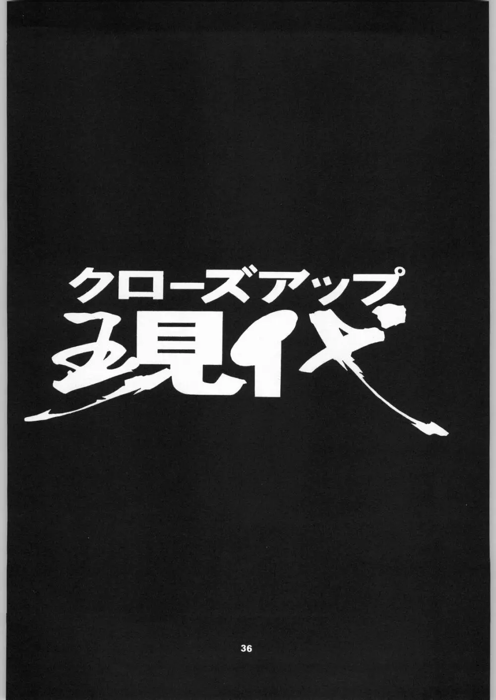 クローズアップ現代 「創刊号」 - page35