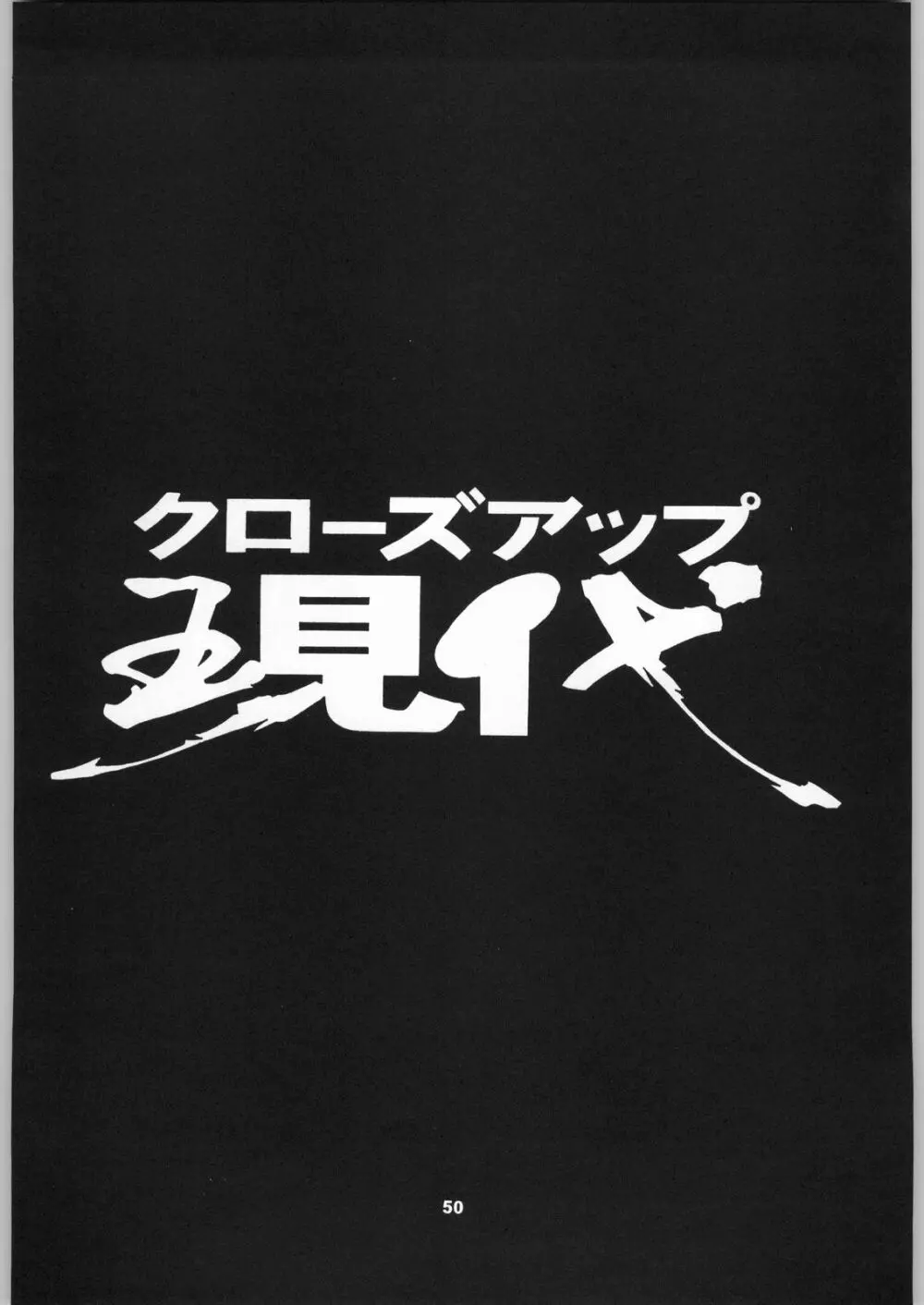 クローズアップ現代 「創刊号」 - page49