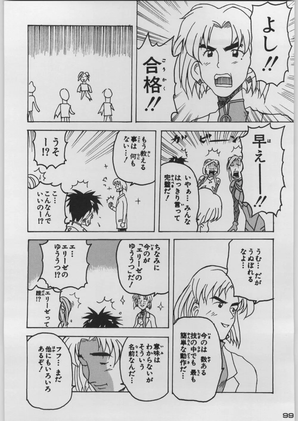 超新刊エヴァンジェリスト - page106