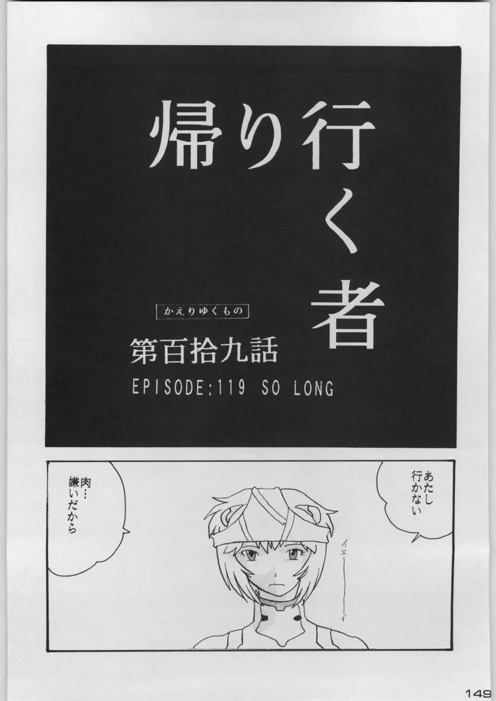 超新刊エヴァンジェリスト - page156