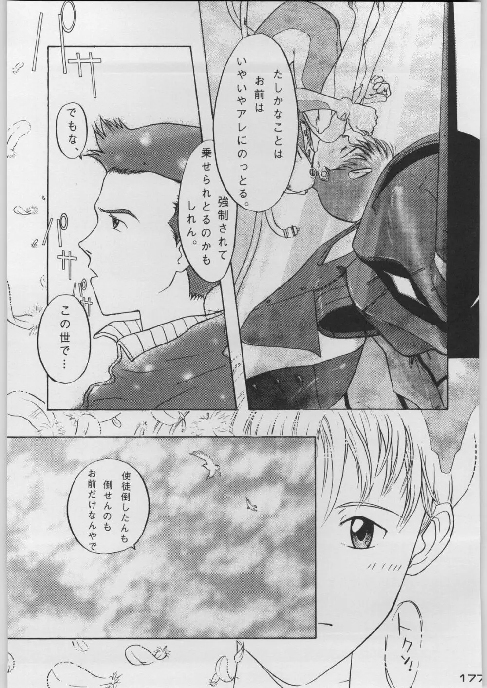 超新刊エヴァンジェリスト - page184