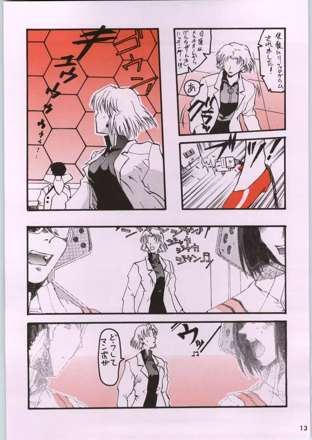 超新刊エヴァンジェリスト - page20