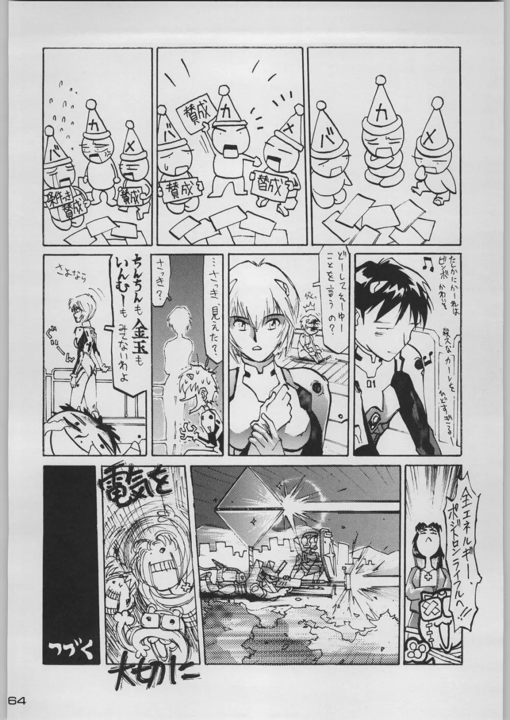 超新刊エヴァンジェリスト - page71