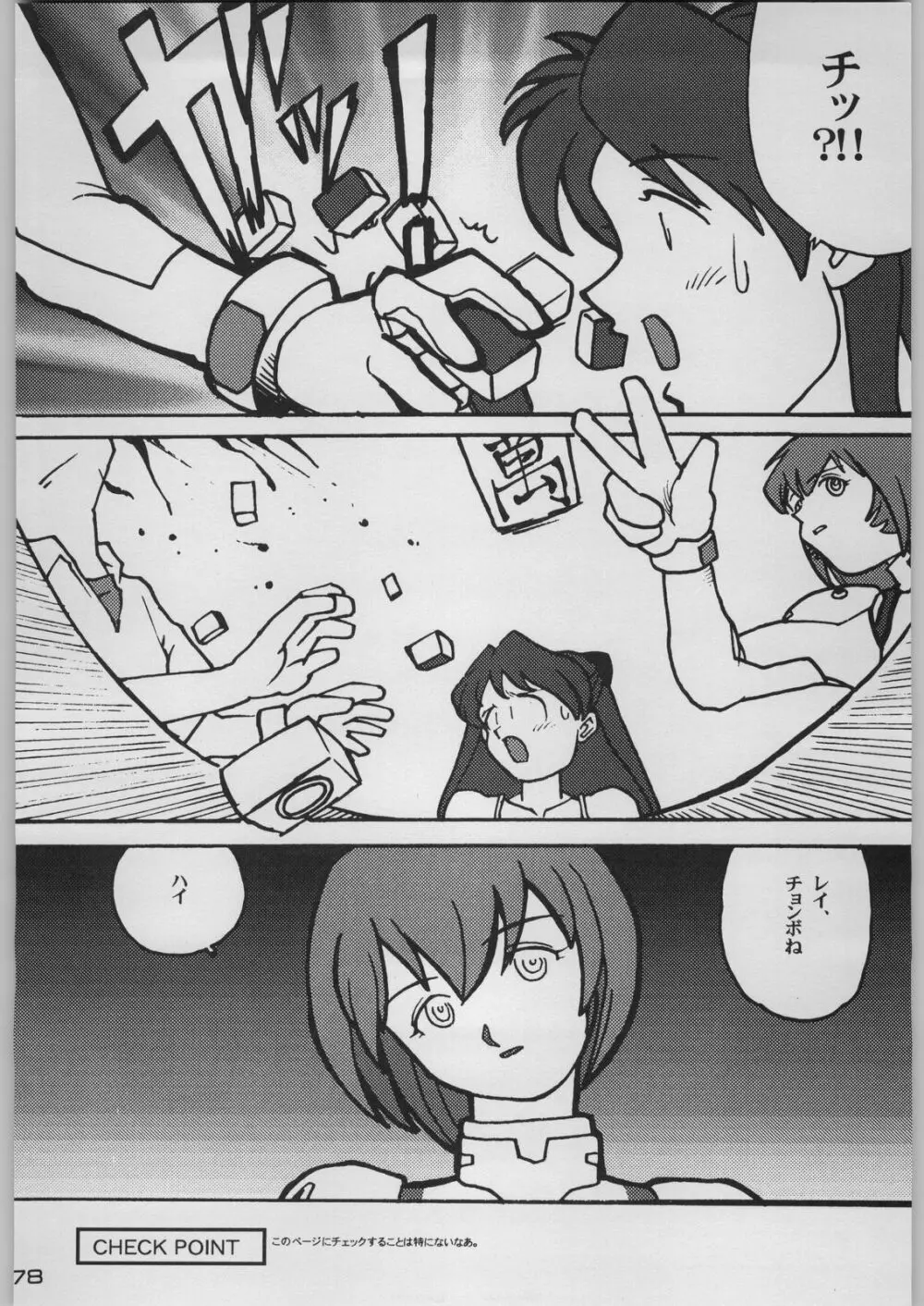 超新刊エヴァンジェリスト - page85