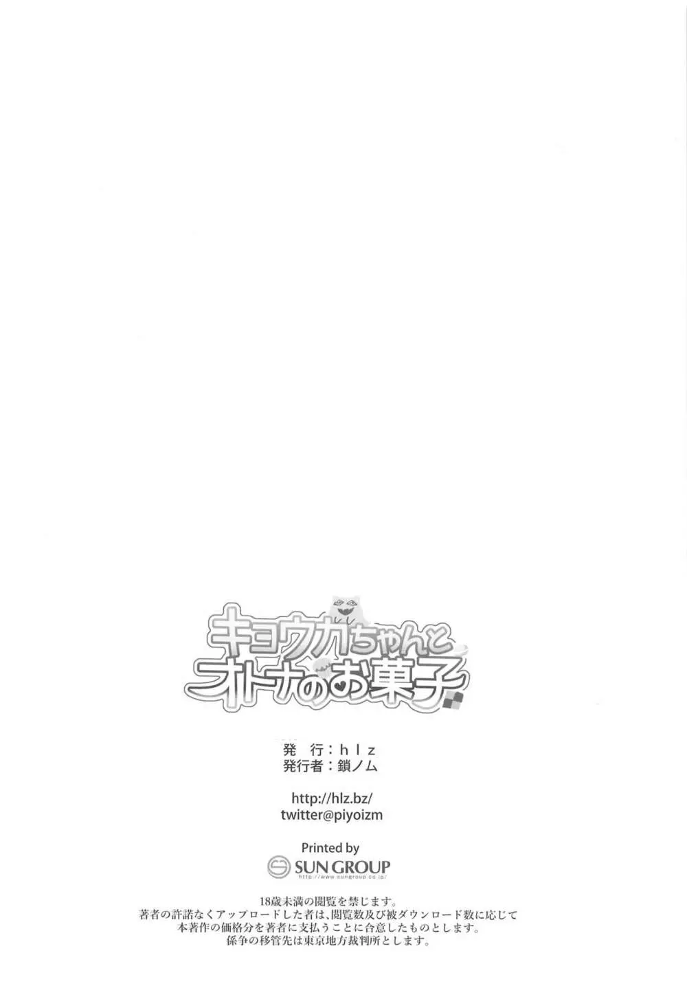 キョウカちゃんとオトナのお菓子 - page17