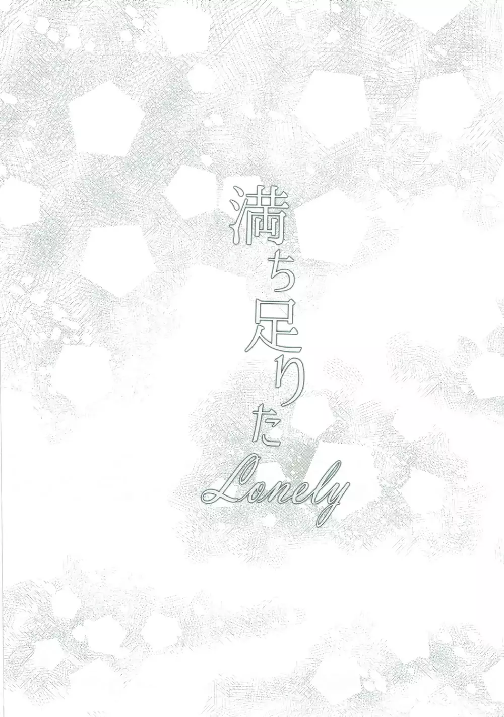 満ち足りたLonely - page24