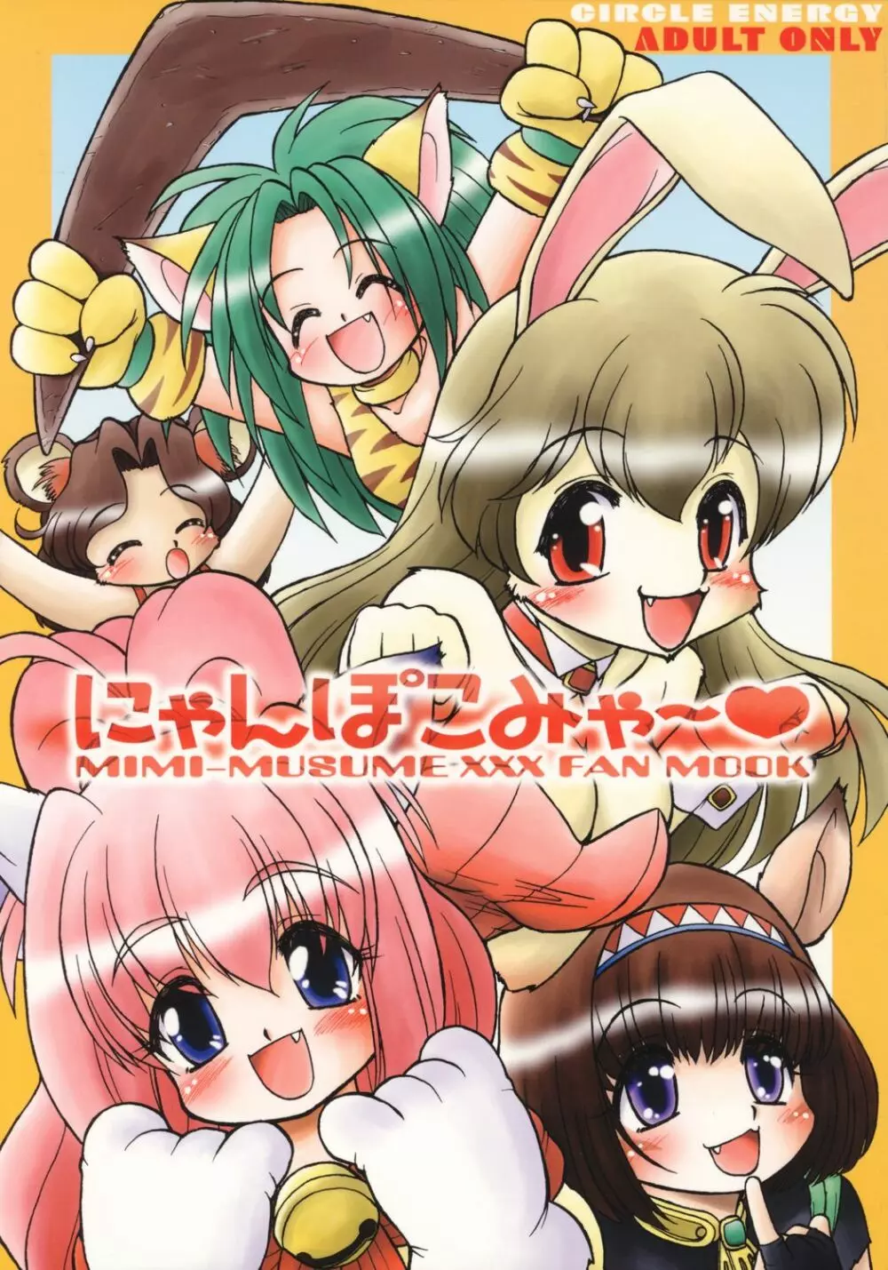 にゃんぽこみゃ~