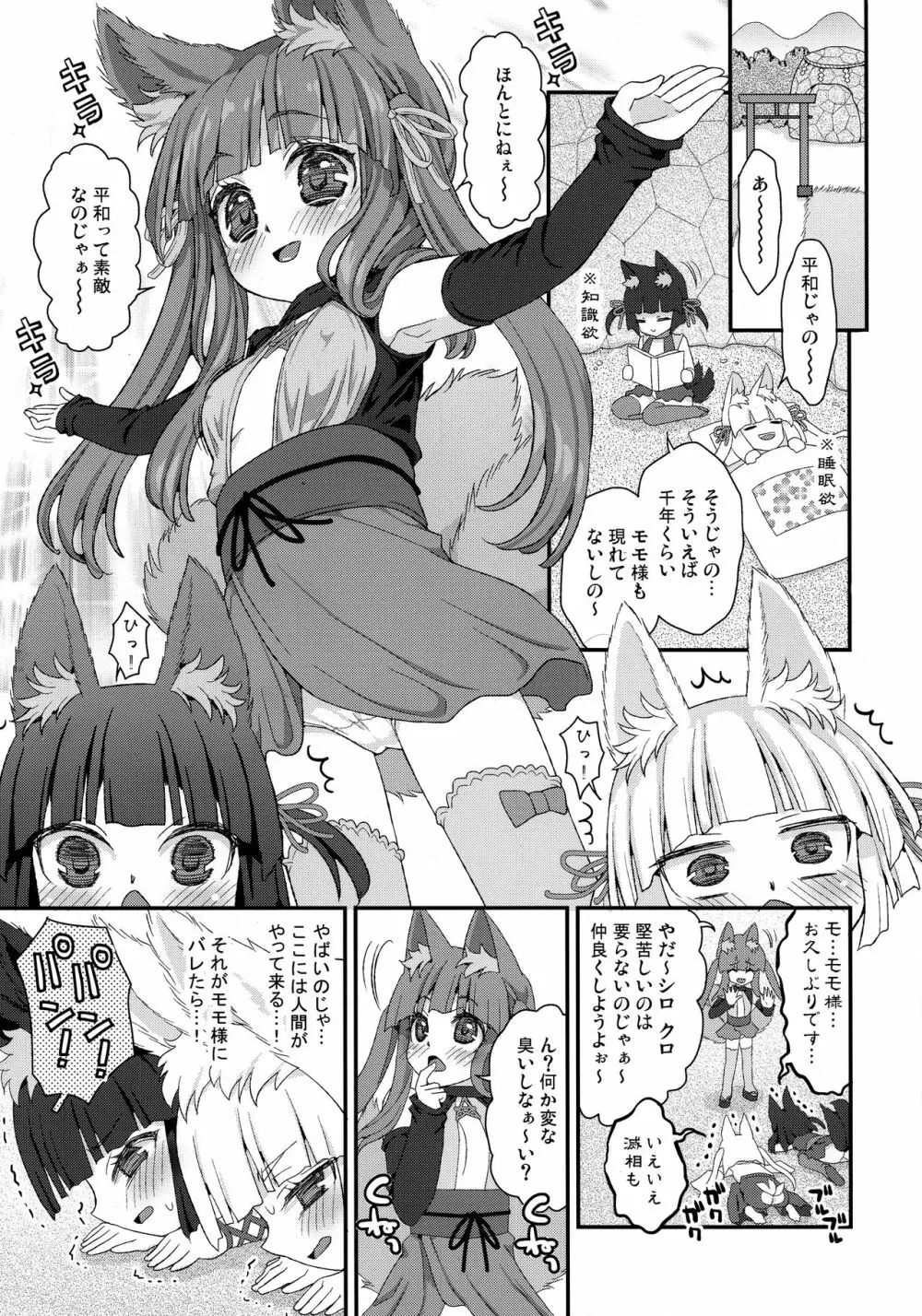性欲を抑えられないのじゃロリババア狐さまモモ - page4
