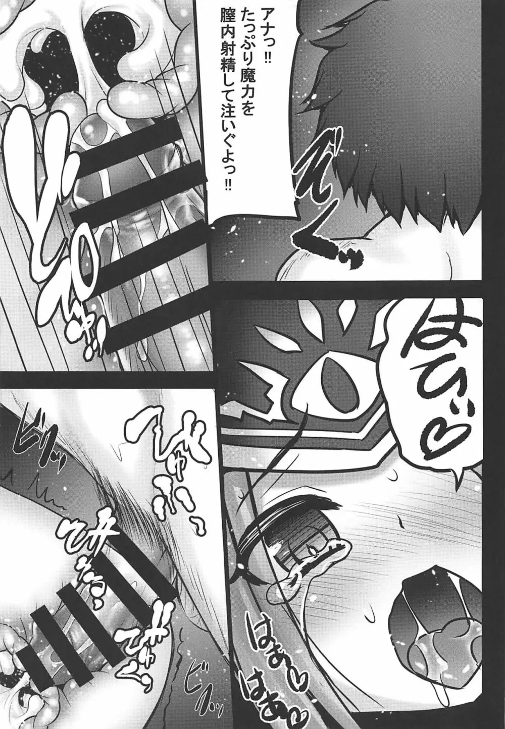 未熟なアナに魔力供給お願いします… - page12