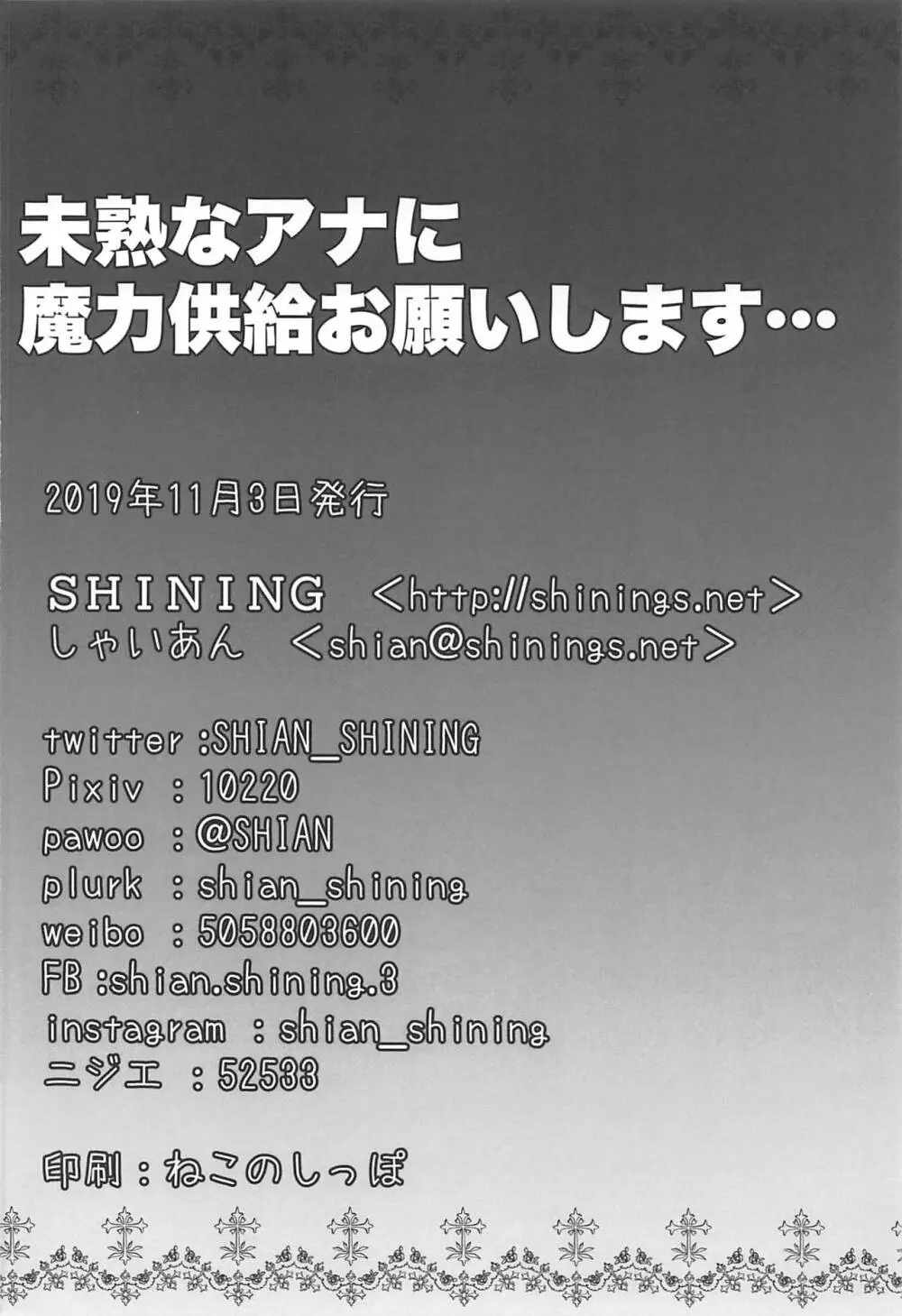 未熟なアナに魔力供給お願いします… - page17