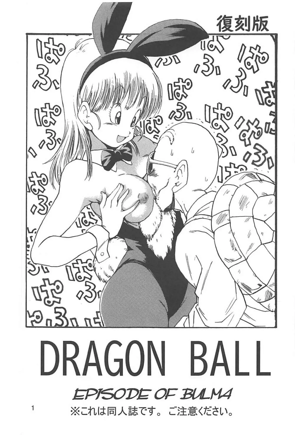 ドラゴンボールエピソードオブブルマ1復刻版 - page2
