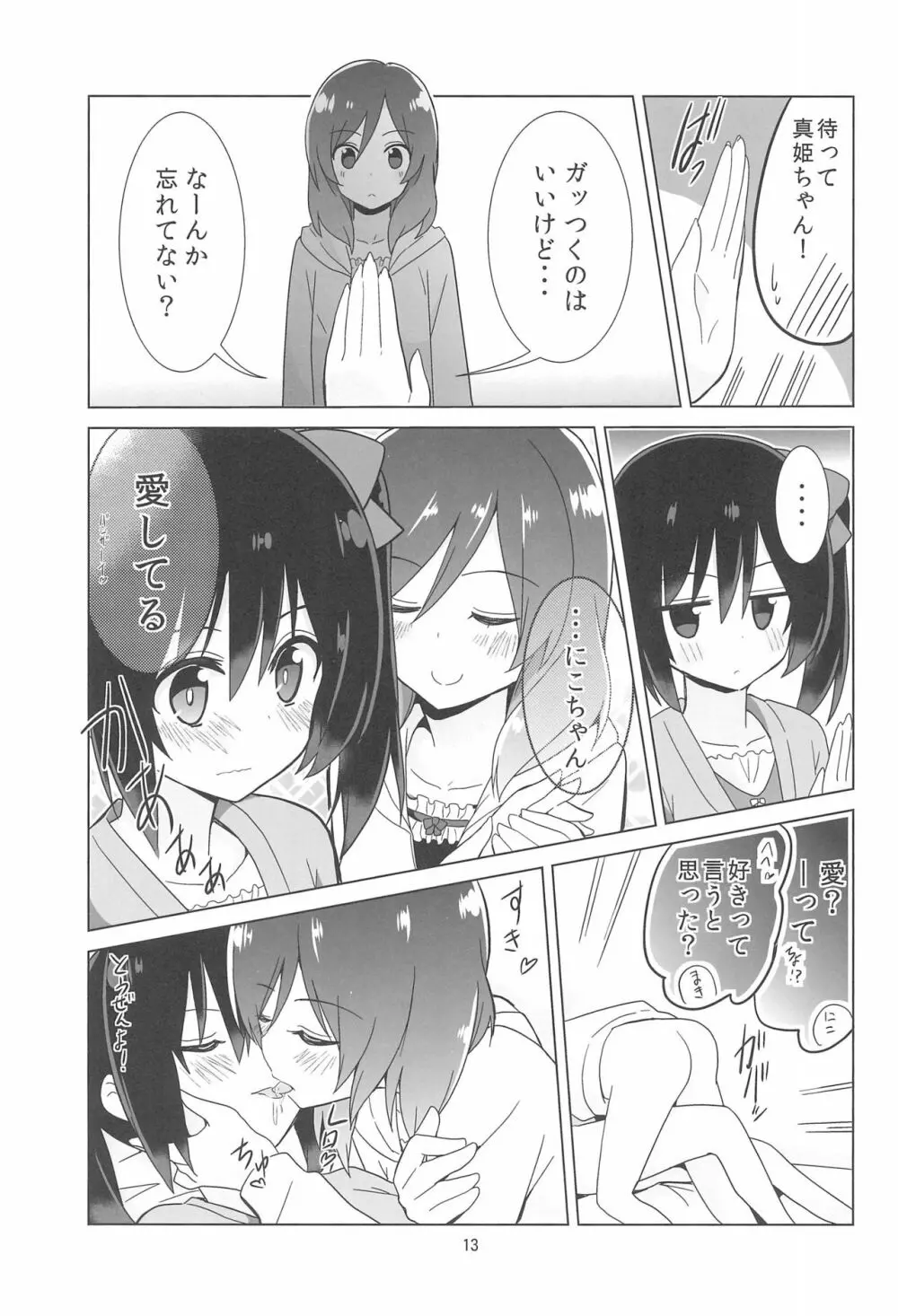きっと僕らの青春が聞こえる? - page15