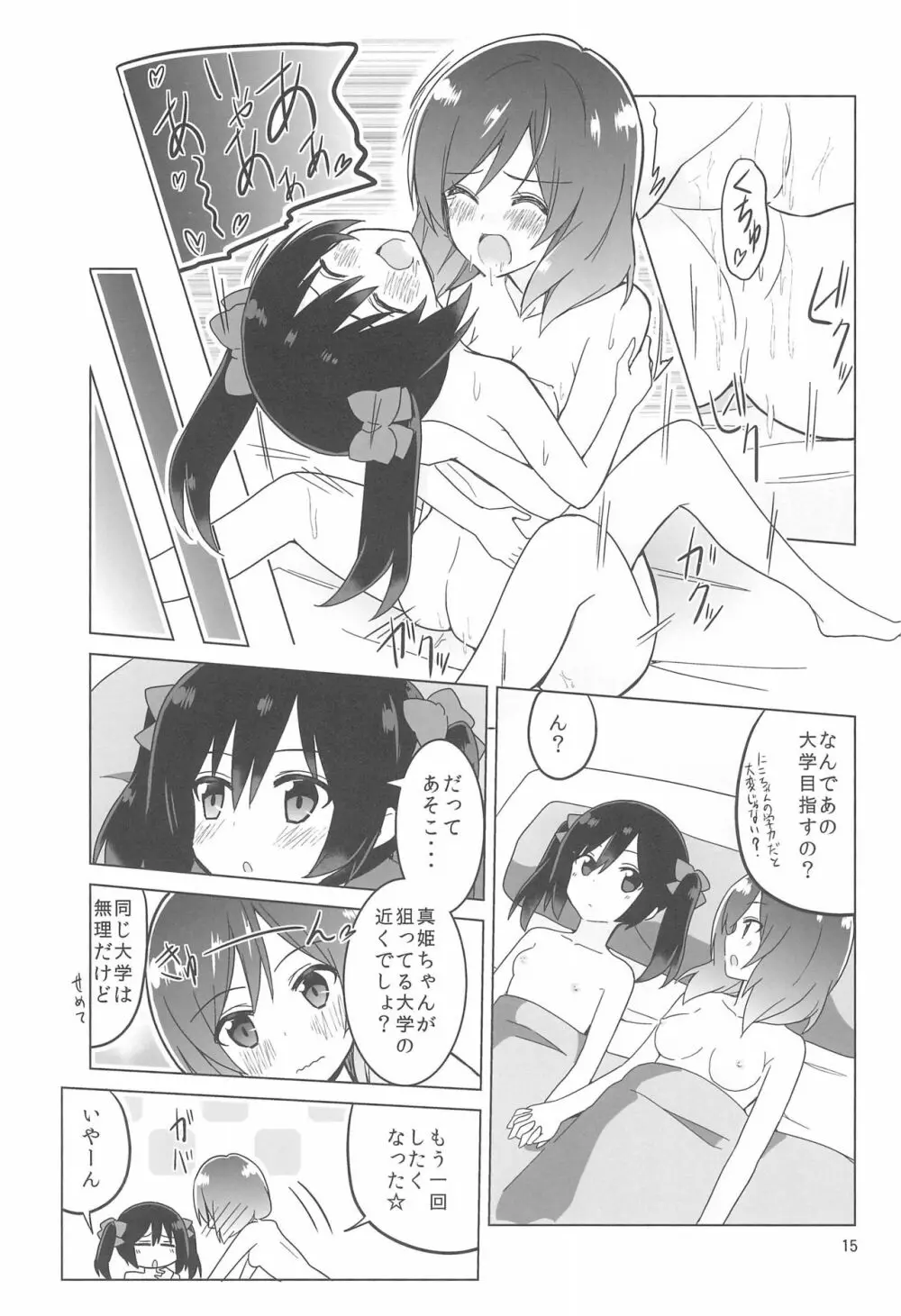 きっと僕らの青春が聞こえる? - page17