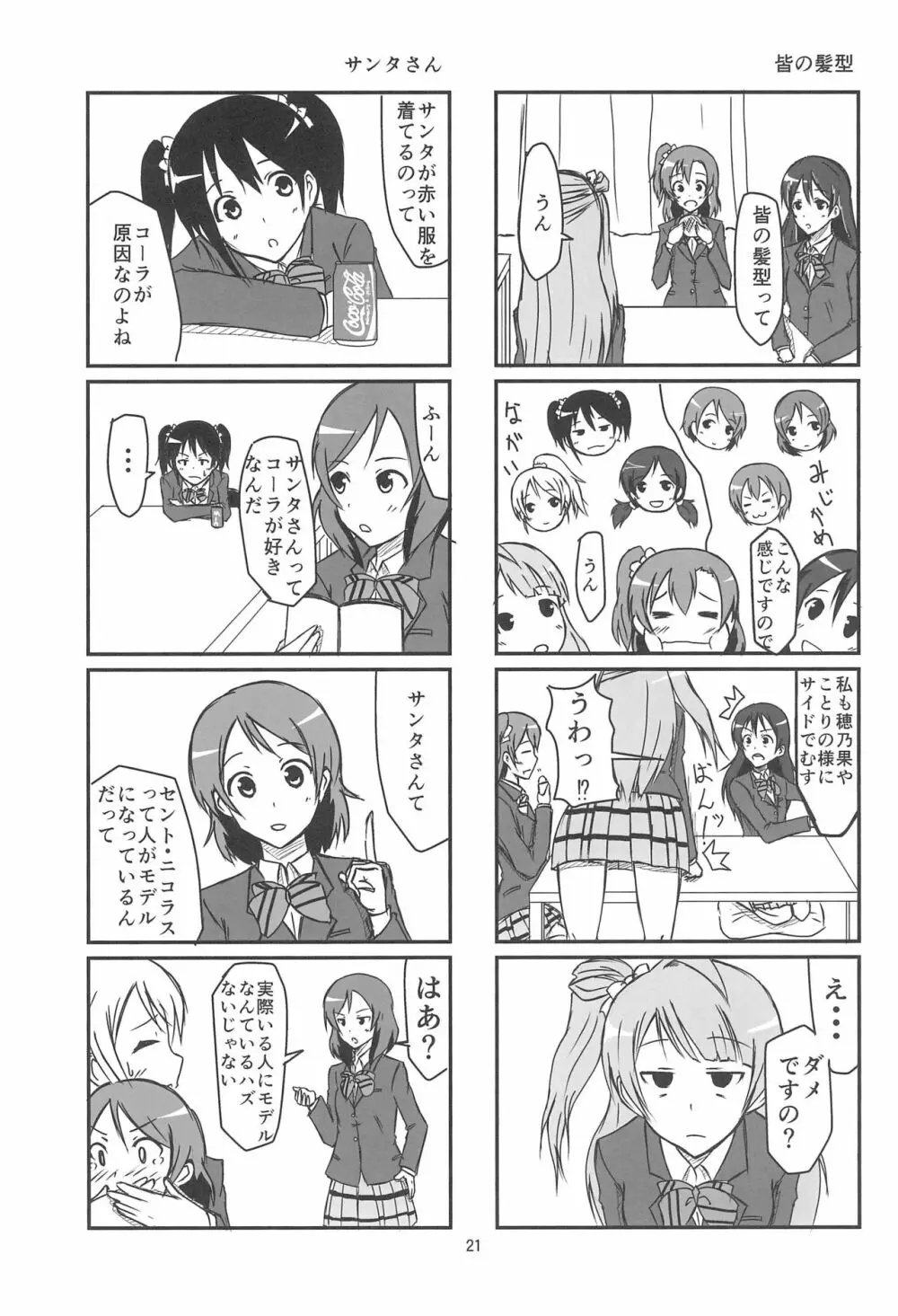 きっと僕らの青春が聞こえる? - page23
