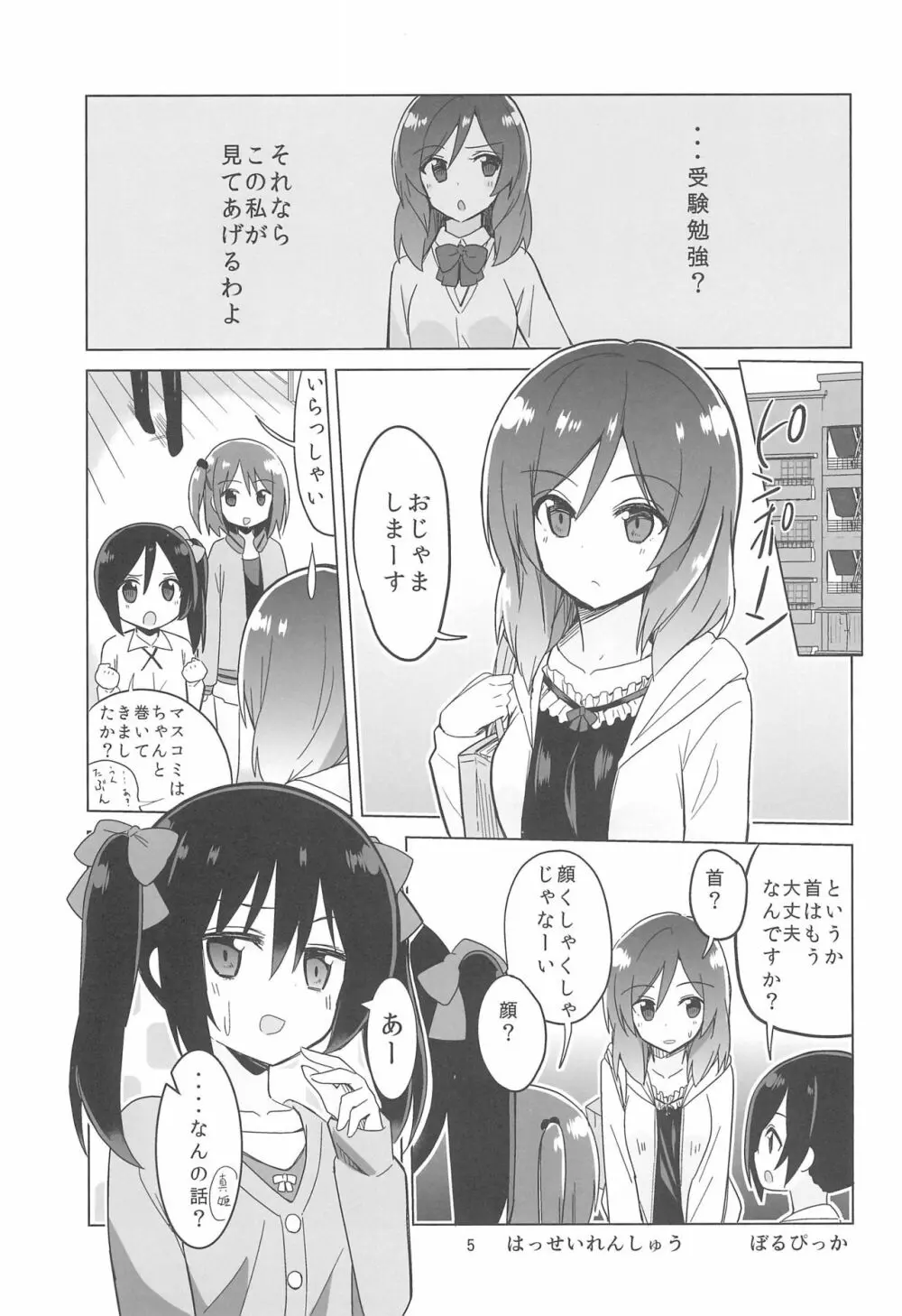 きっと僕らの青春が聞こえる? - page7