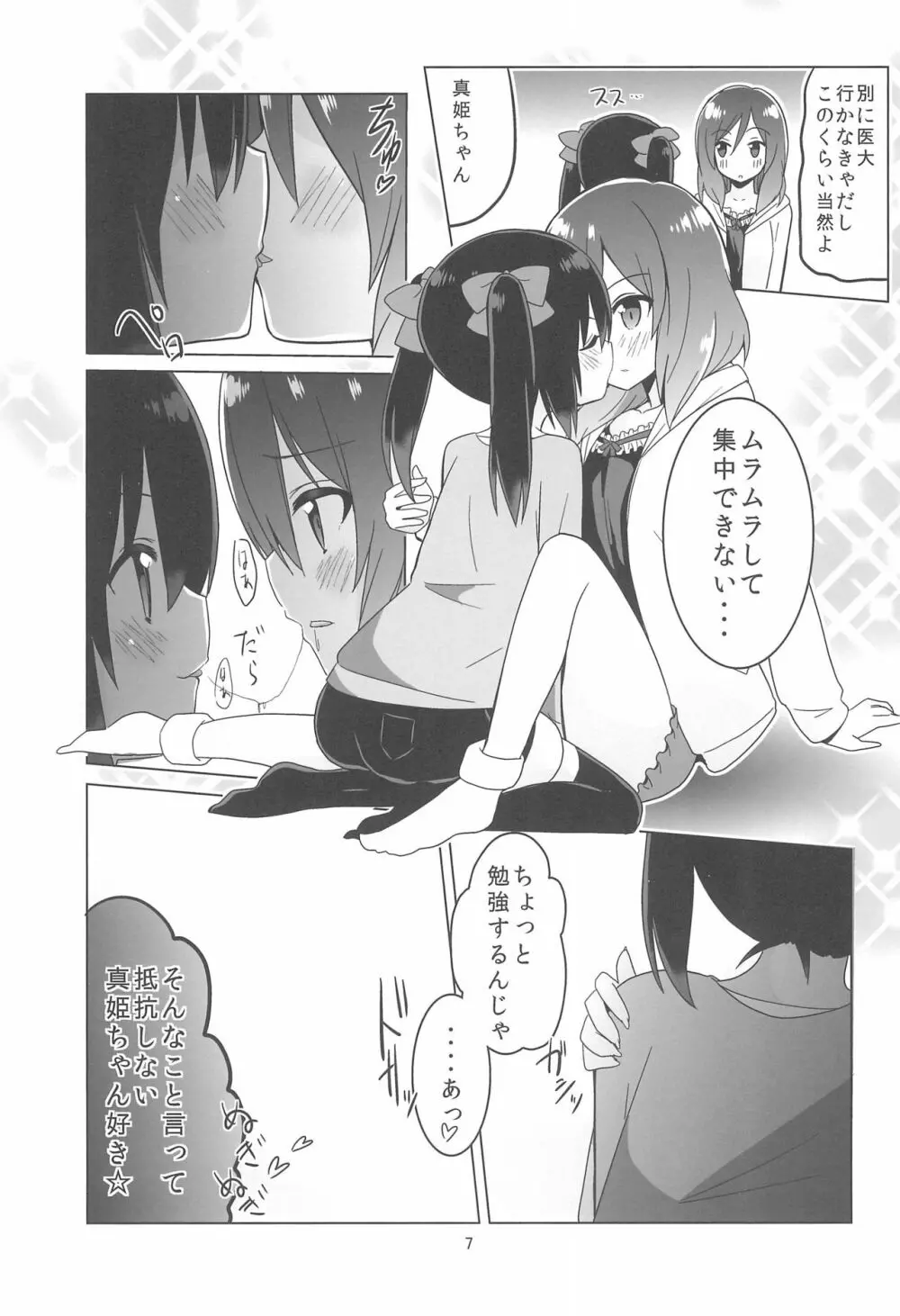 きっと僕らの青春が聞こえる? - page9