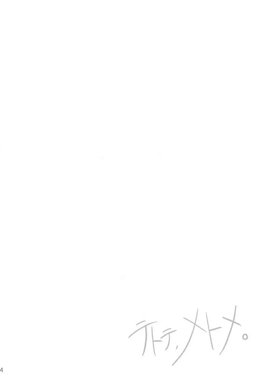 テトテ、メトメ。 - page4