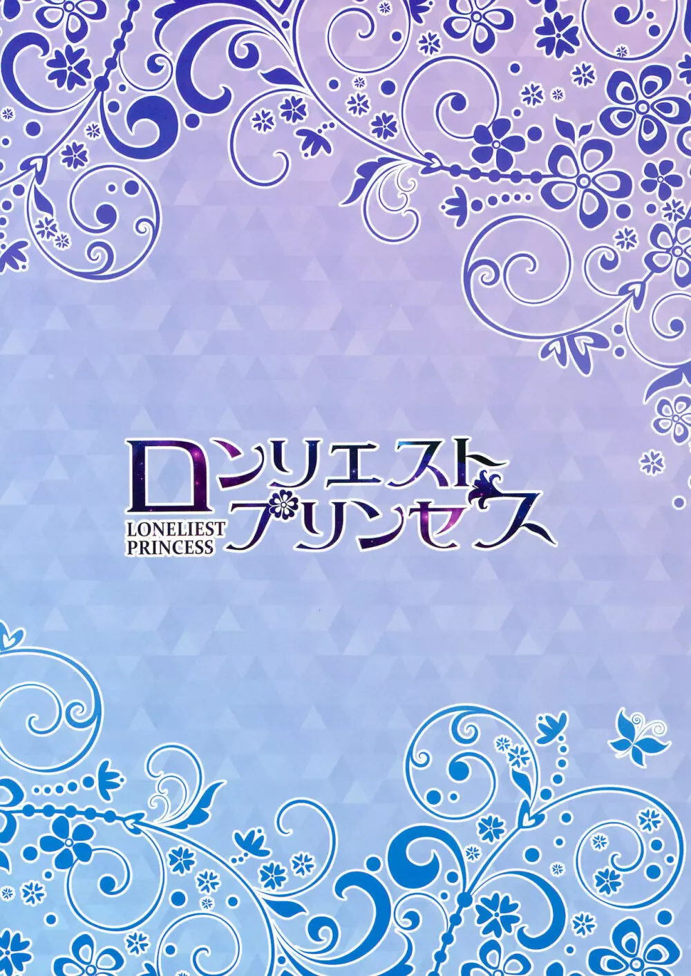 ロンリエストプリンセス - page16
