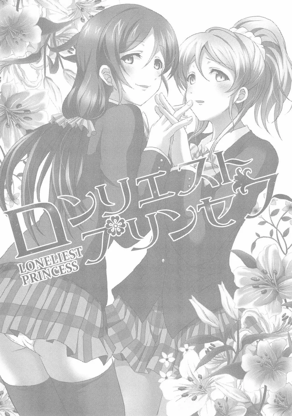 ロンリエストプリンセス - page3