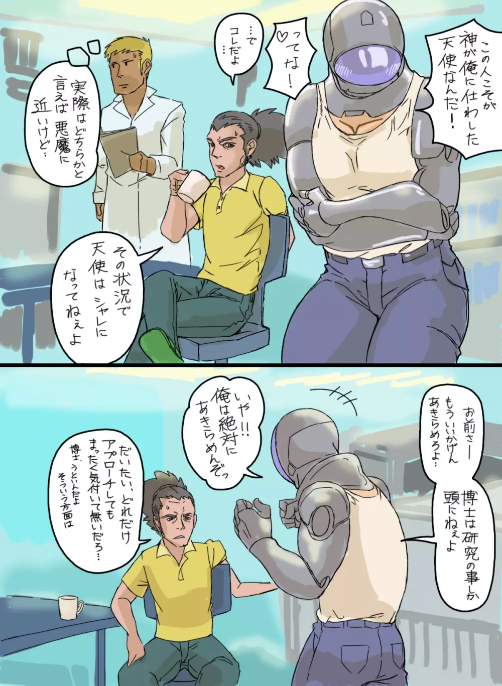 サイボーグと天才科学者 - page24