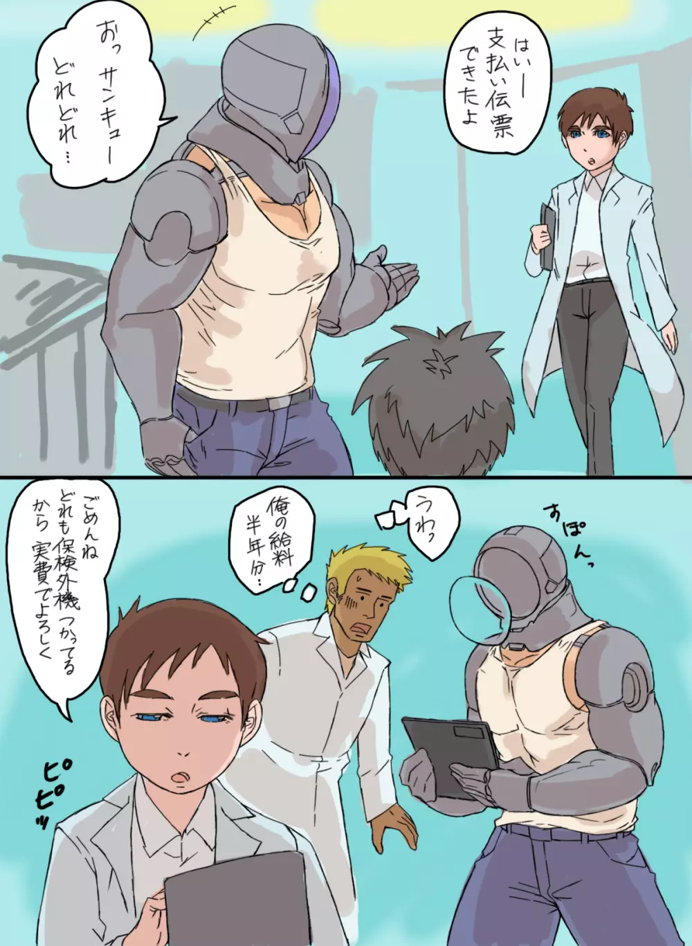 サイボーグと天才科学者 - page25