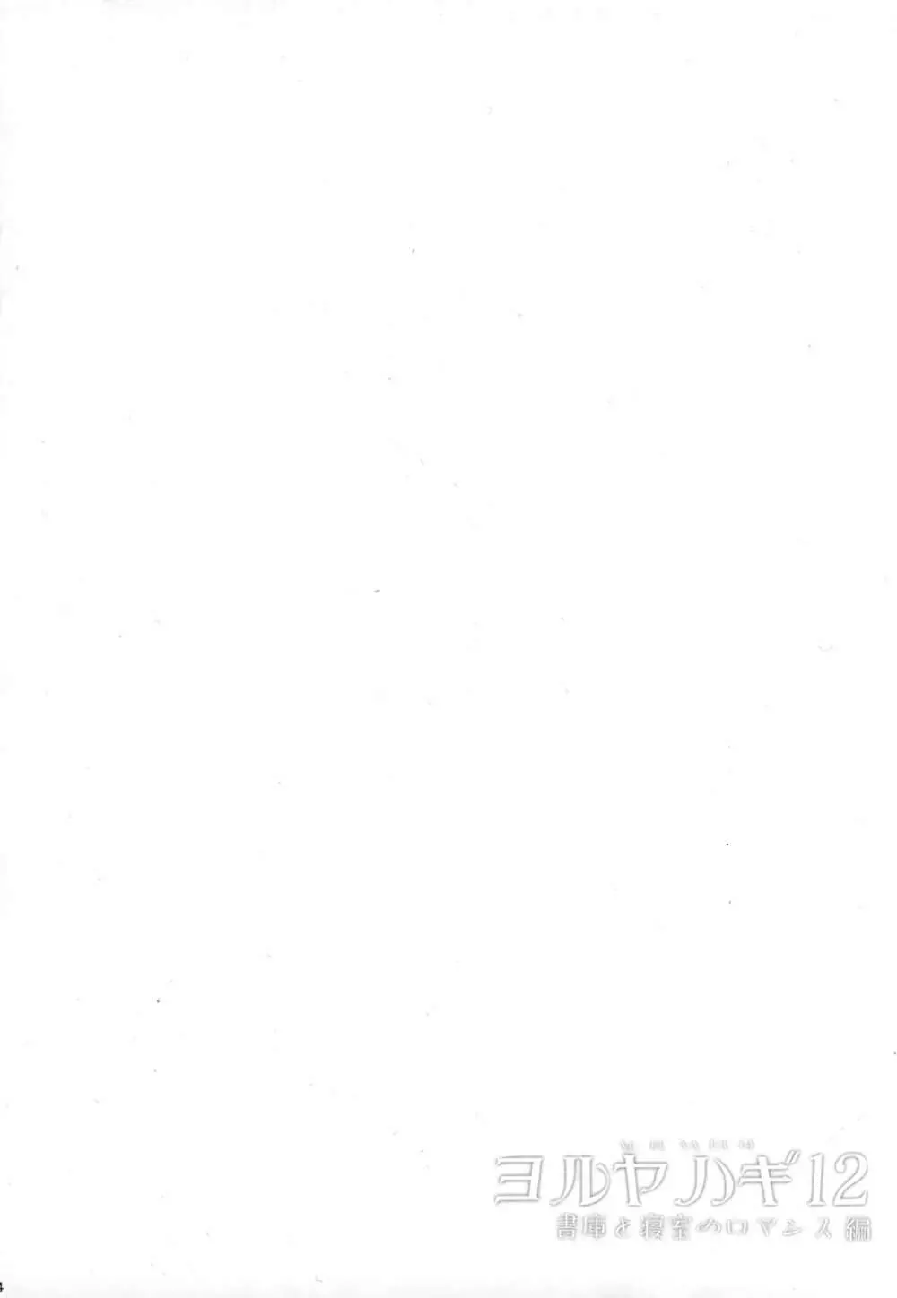 ヨルヤハギ12 + 会場限定おまけ本 - page4