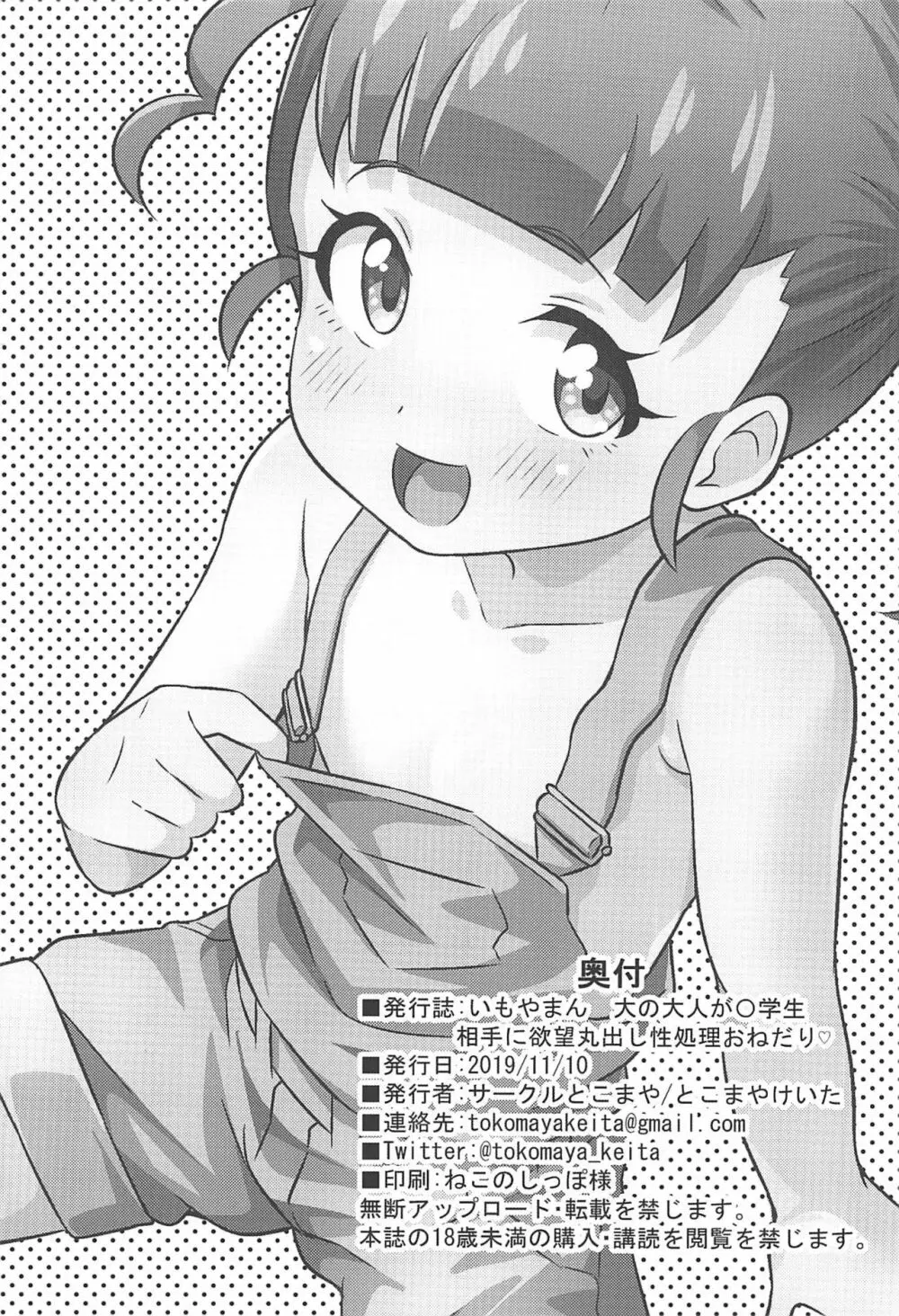 いもやまん 大の大人が〇学生相手に欲望丸出し性処理おねだり - page17