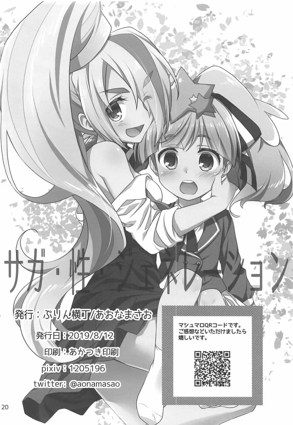 サガ・性・ジェネレーション - page19