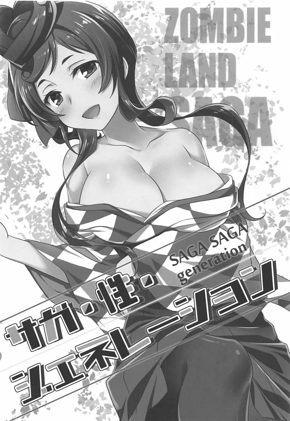 サガ・性・ジェネレーション - page2