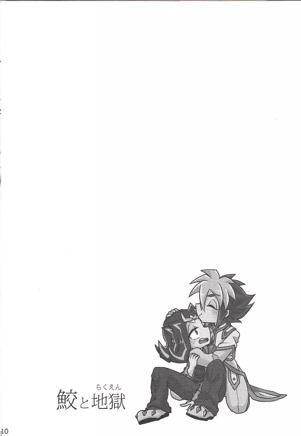 鮫と地獄 - page9
