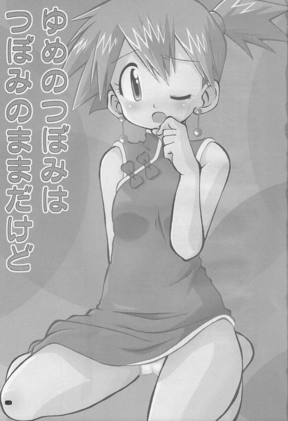 ゆめのつぼみはつぼみのままだけど - page2