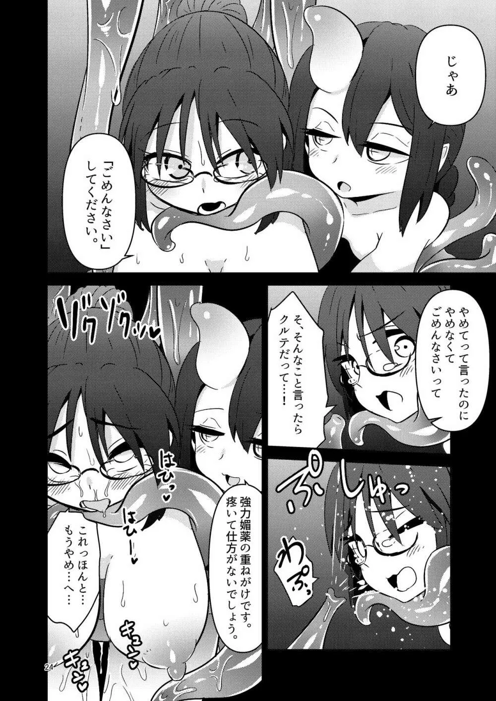 触手売りのクルテ3 - page24