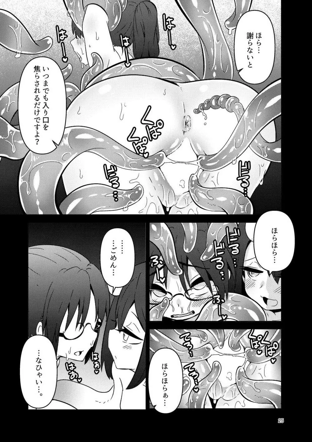 触手売りのクルテ3 - page25