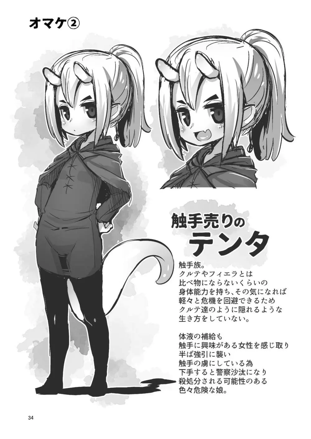 触手売りのクルテ3 - page34