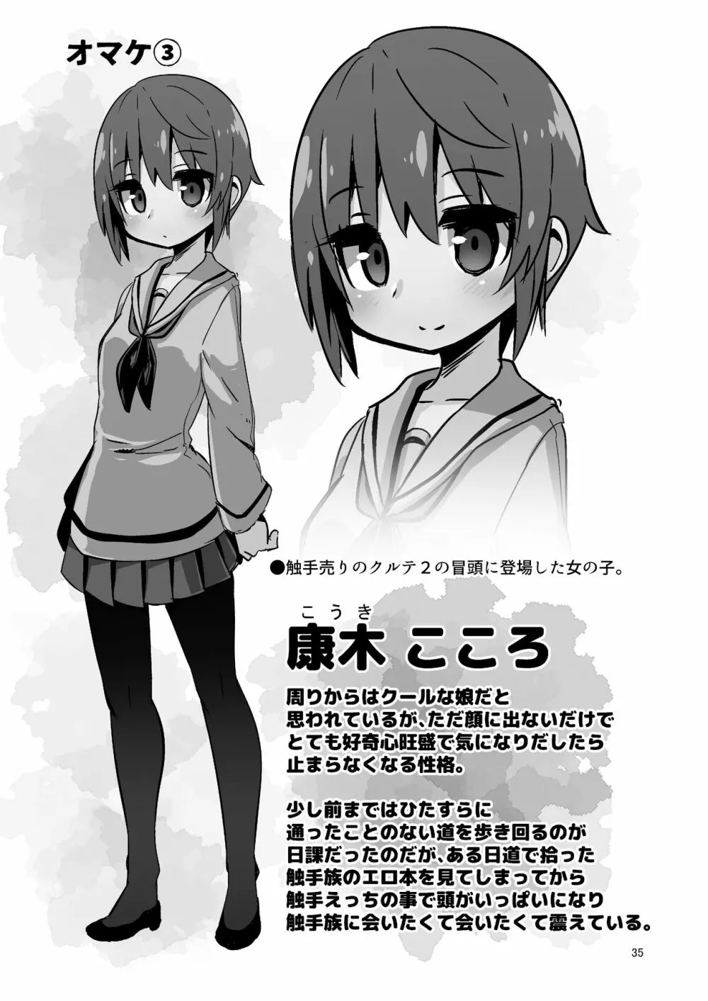 触手売りのクルテ3 - page35