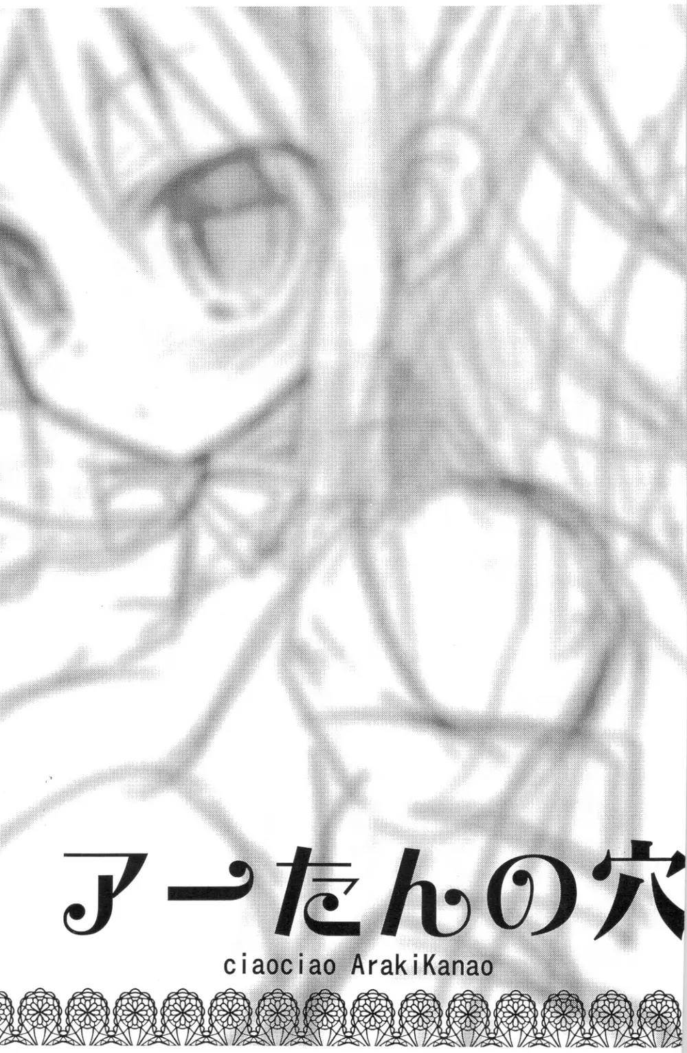 アーたんの穴 - page2