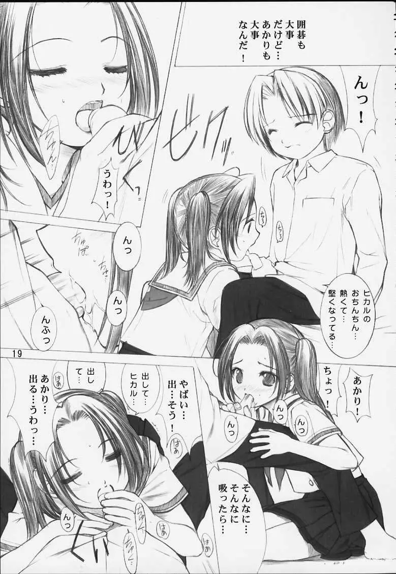 力の限りゴォーゴォー碁ー AKARI - page16