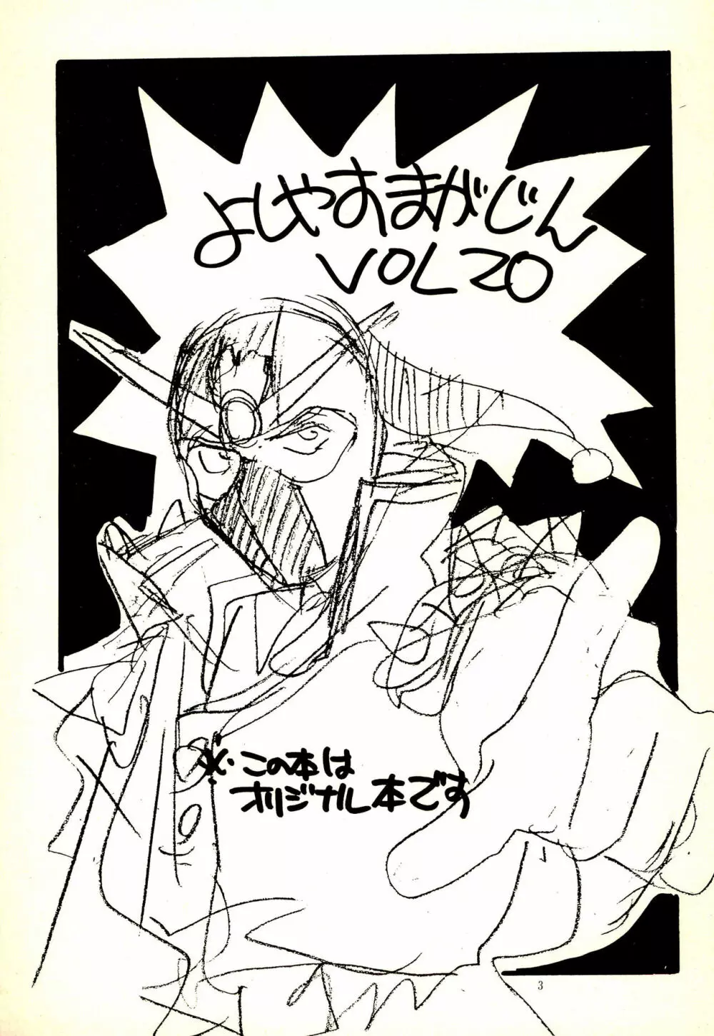 よしやすまがじん VOL.20 - page3