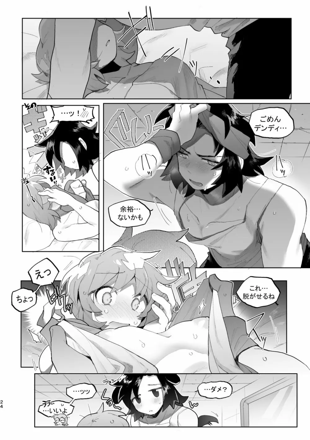 君と××したい！2 - page23