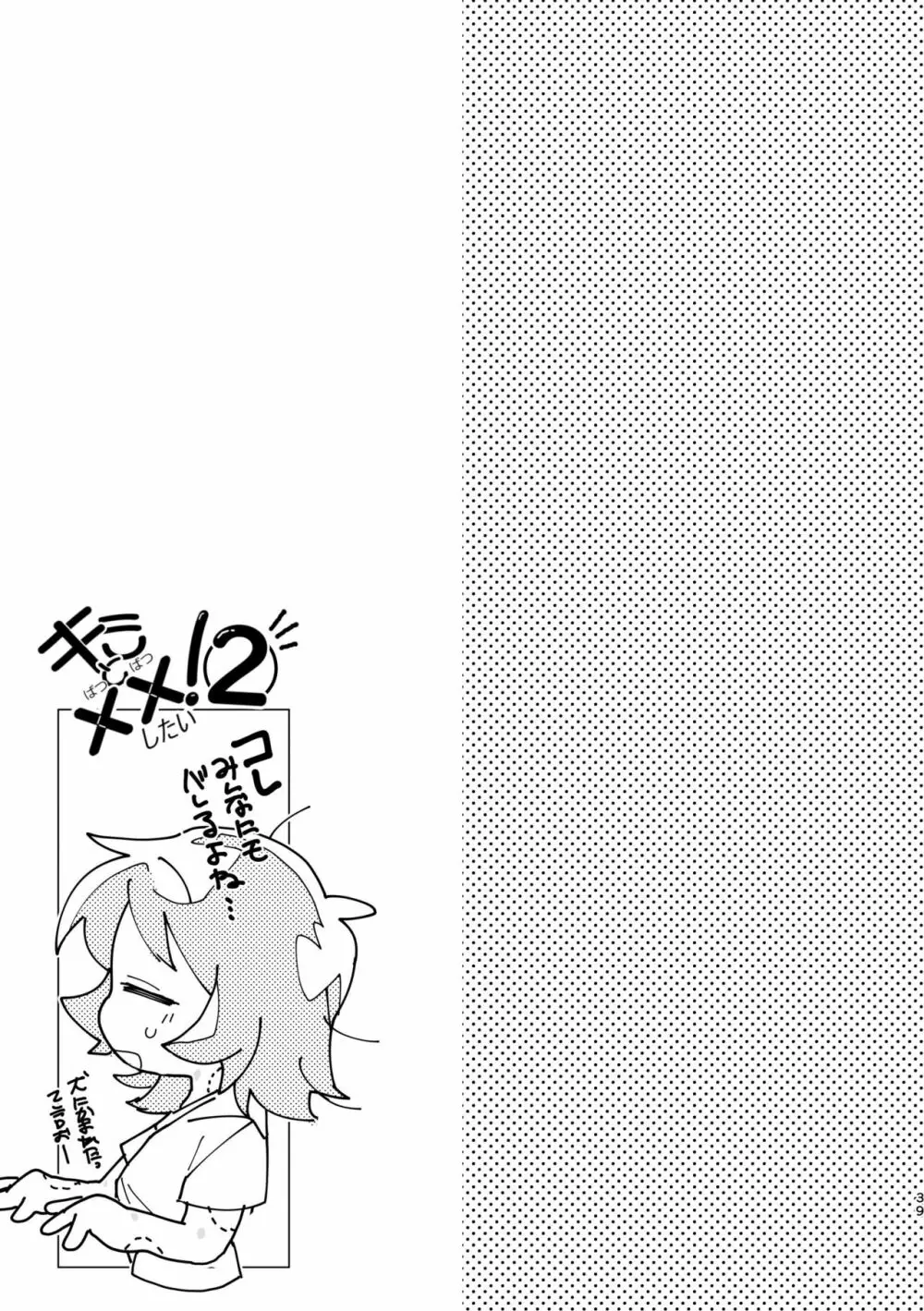君と××したい！2 - page38